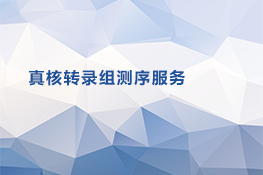 真核转录组测序服务